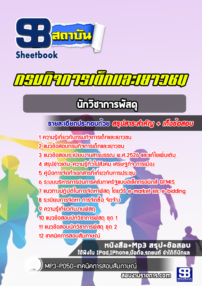 แนวข้อสอบนักวิชาการพัสดุ กรมกิจการเด็กและเยาวชน พร้อมเฉลย (ใหม่ล่าสุด)