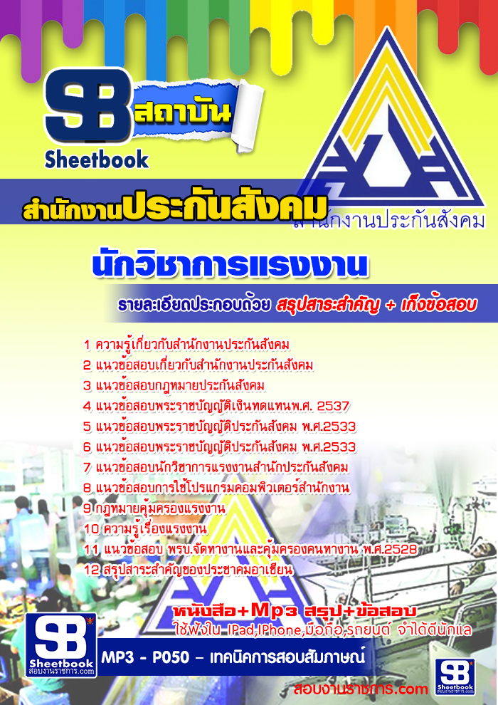 แนวข้อสอบนักวิชาการแรงงาน สำนักงานประกันสังคม [พร้อมเฉลย]