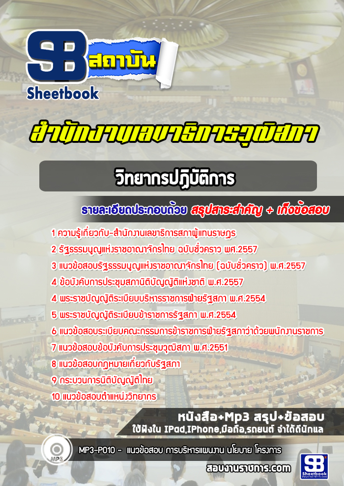 แนวข้อสอบวิทยากรปฏิบัติการ สำนักงานเลขาธิการสภาผู้แทนราษฎร (ล่าสุดปี 2567-2568)