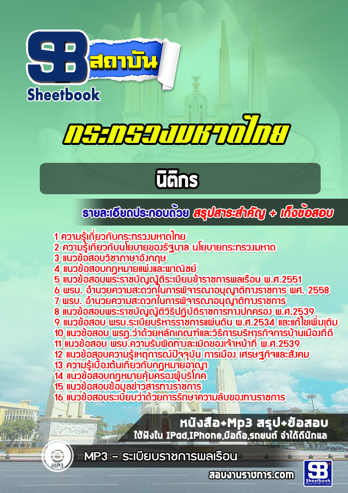 แนวข้อสอบนิติกร สำนักงานปลัดกระทรวงมหาดไทย NEW