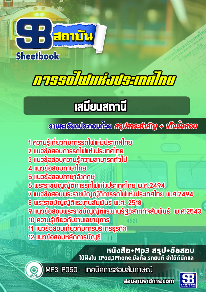 แนวข้อสอบเสมียนสถานี การรถไฟแห่งประเทศไทย รฟท. พร้อมเฉลย (ใหม่ล่าสุด)