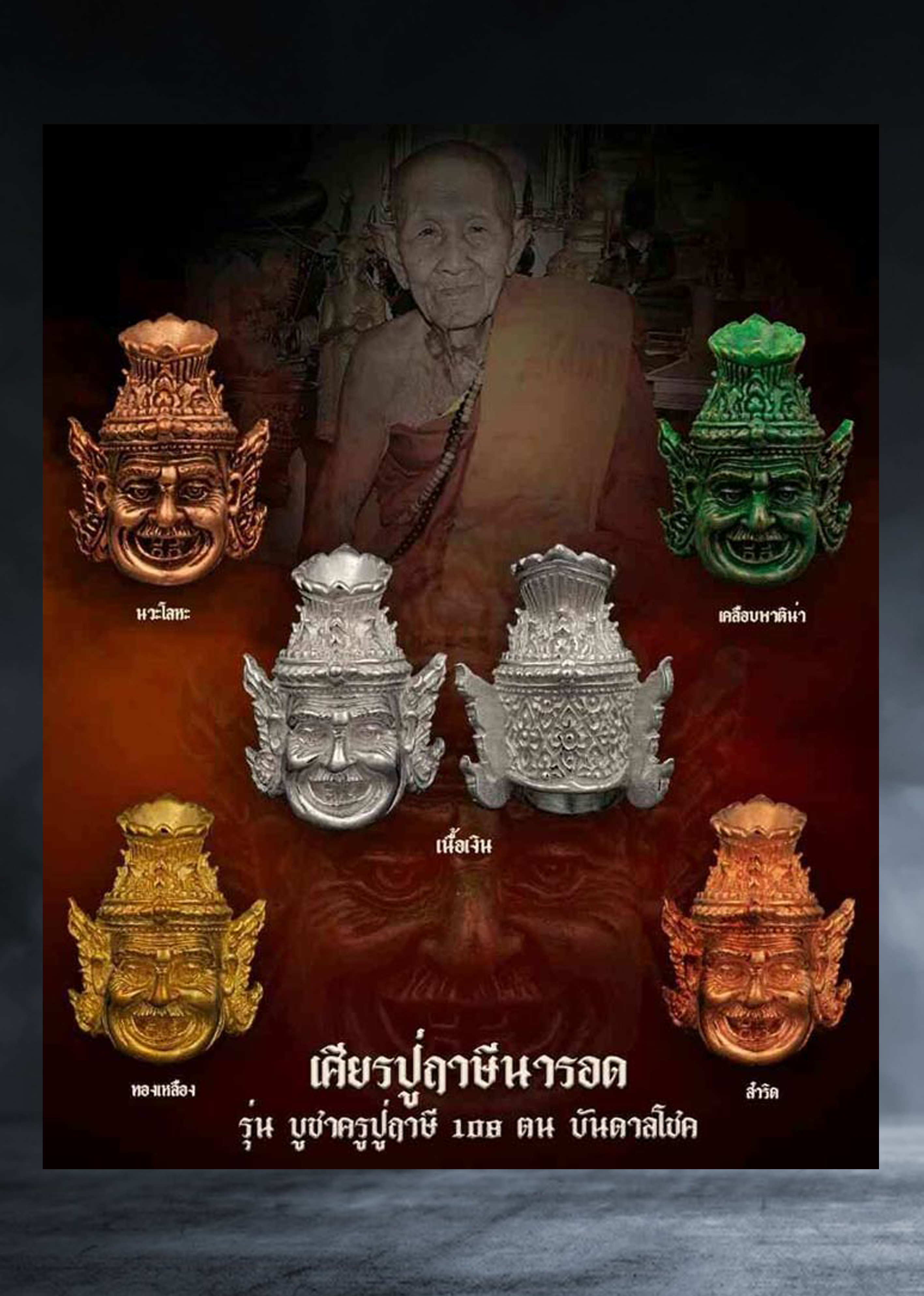 เศียรปู่ฤาษีนารอด หลวงปู่แสน วัดบ้านหนองจิก จ.ศรีสะเกษ รุ่นบูชาครูปู่ฤาษี ๑๐๘ ตนบันดาลโชค ปี ๒๕๖๑