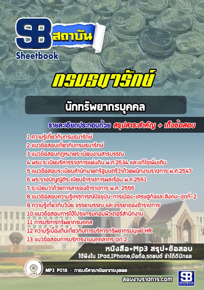 แนวข้อสอบนักทรัพยากรบุคคล กรมธนารักษ์ [Up-Date ล่าสุด]
