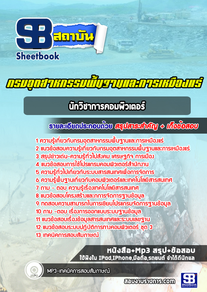 แนวข้อสอบนักวิชาการคอมพิวเตอร์ กรมอุตสาหกรรมพื้นฐานและการเหมืองแร่ ปีล่าสุด [พร้อมเฉลย]