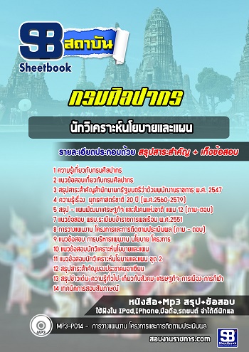 แนวข้อสอบนักวิเคราะห์นโนบายและแผน กรมศิลปากร 2568 อัพเดทใหม่ล่าสุด [พร้อมเฉลย]