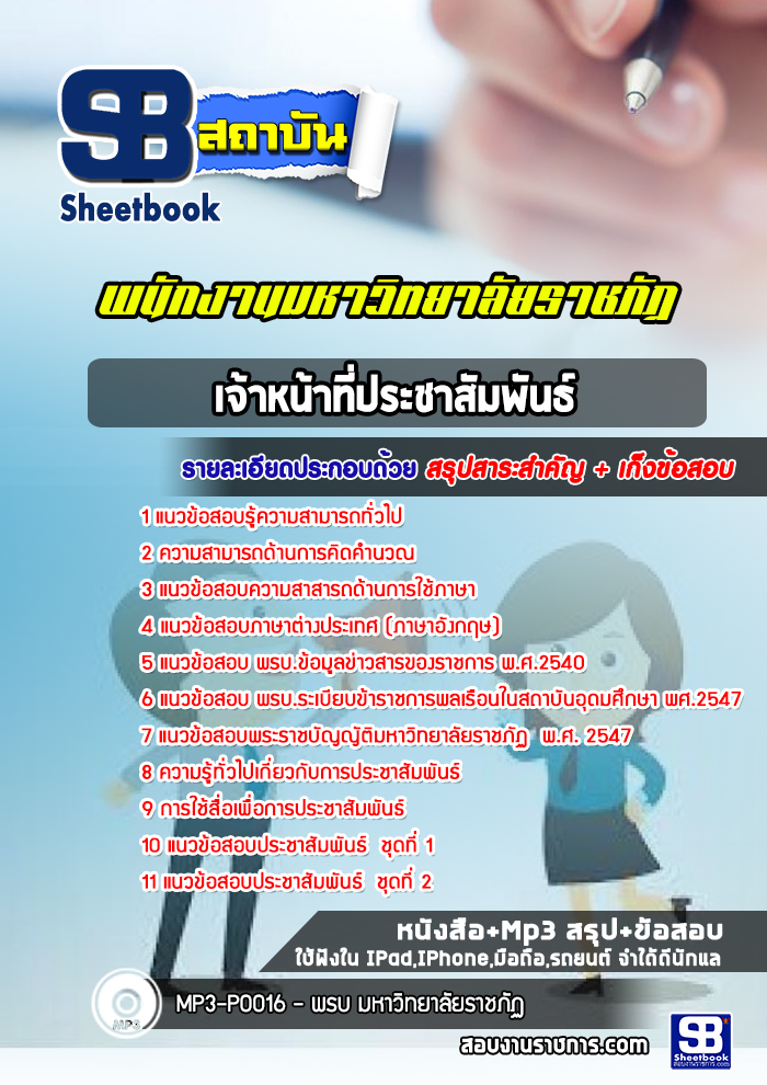 แนวข้อสอบเจ้าหน้าที่ประชาสัมพันธ์ พนักงานมหาวิทยาลัยราชภัฏ ล่าสุด (พร้อมเฉลย)