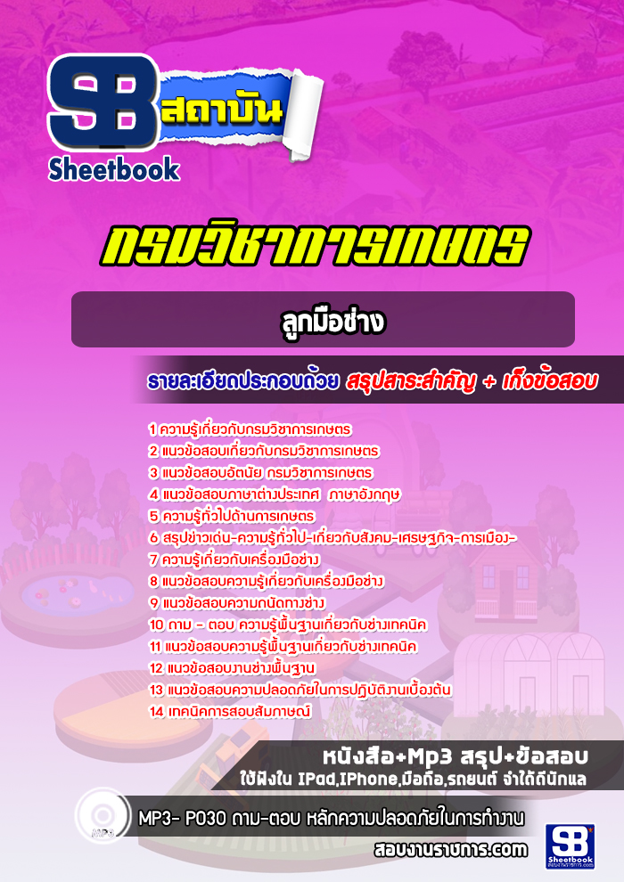 แนวข้อสอบลูกมือช่าง กรมวิชาการเกษตร (ล่าสุดปี 2566-2567)