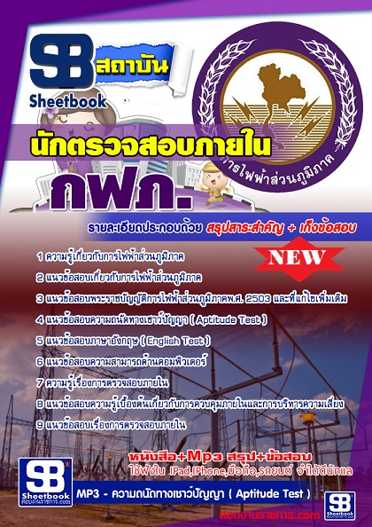 แนวข้อสอบนักตรวจสอบภายใน การไฟฟ้าส่วนภูมิภาค กฟภ 2568 [พร้อมเฉลย]