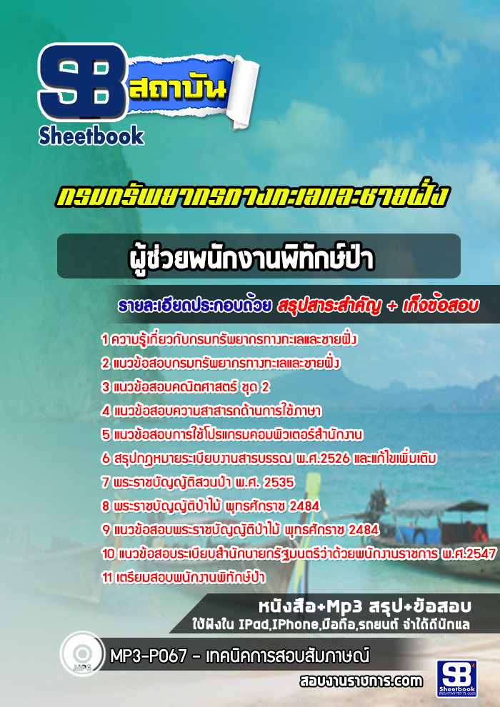 แนวข้อสอบผู้ช่วยพนักงานพิทักษ์ป่า กรมทรัพยากรทางทะเลและชายฝั่ง (อัพเดทล่าสุด 2565-2566)