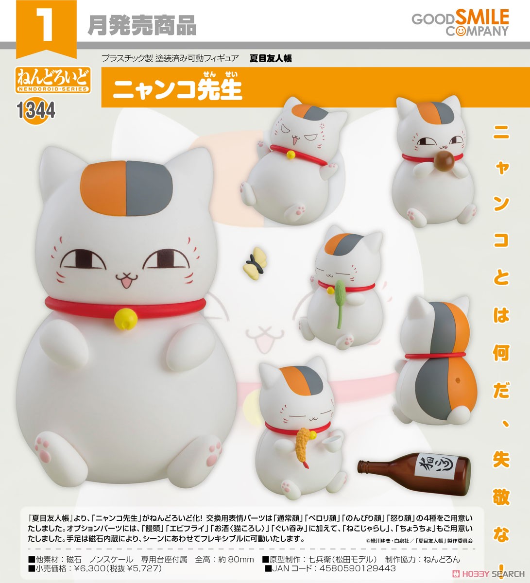 Nendoroid Nyanko Sensei 4580590129443