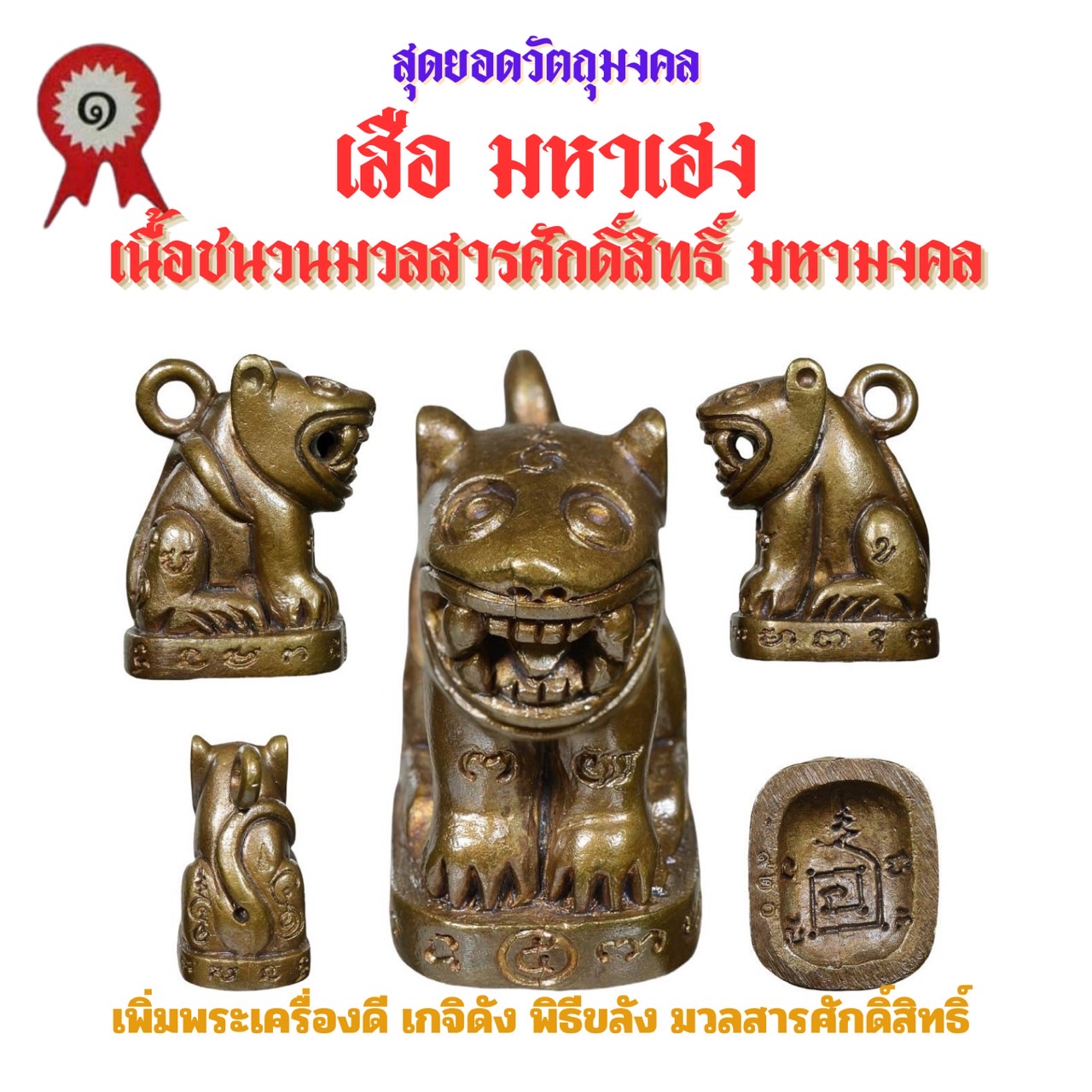 เสือ มหาเฮง รุ่นแรก วัดเจ้าอาม รุ่น เสาร์๕ พิฆาตไพรี มหาราชาโชค เนื้อชนวนมวลสารศักดิ์สิทธิ์