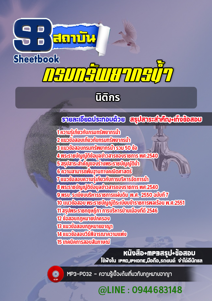 แนวข้อสอบนิติกร กรมทรัพยากรน้ำ พร้อมเฉลย (ใหม่ล่าสุด)