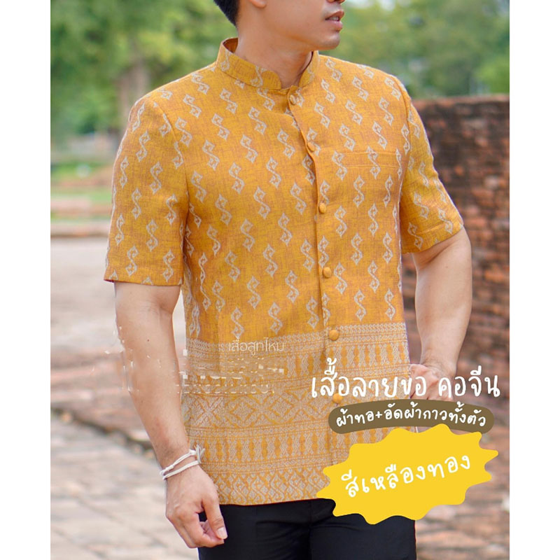 kudapy เสื้อผ้าไทยลายขอผู้ชายสีทอง คอจีนพระราชทาน แขนสั้น (ผ้าทอไม่ใช่ผ้าพิมพ์ลาย)