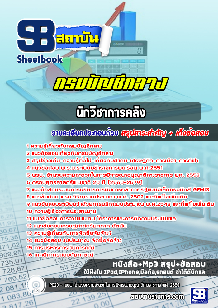 แนวข้อสอบนักวิชาการคลัง กรมบัญชีกลาง [Up-Date ล่าสุด]