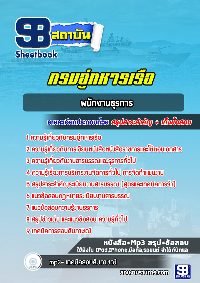 แนวข้อสอบพนักงานธุรการ กรมอู่ทหารเรือ พร้อมเฉลย (ล่าสุด 2565-2566)