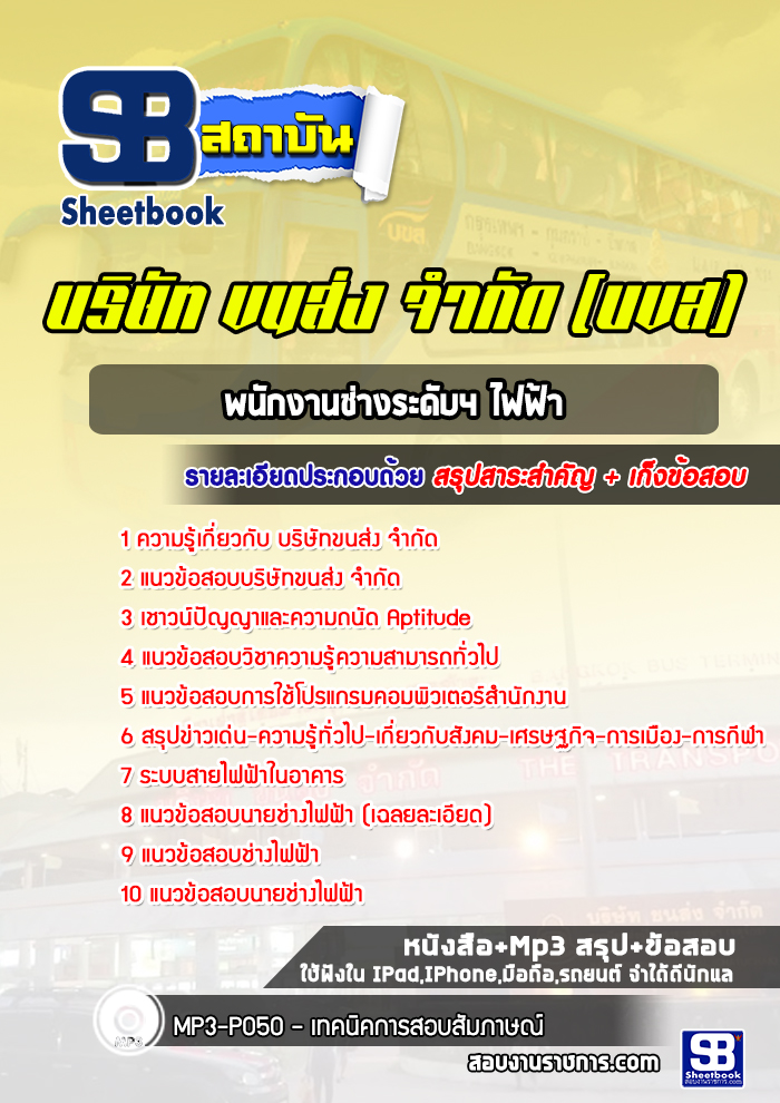 แนวข้อสอบพนักงานช่างระดับ 4 ไฟฟ้า บขส. บริษัท ขนส่ง จำกัด (ล่าสุด)
