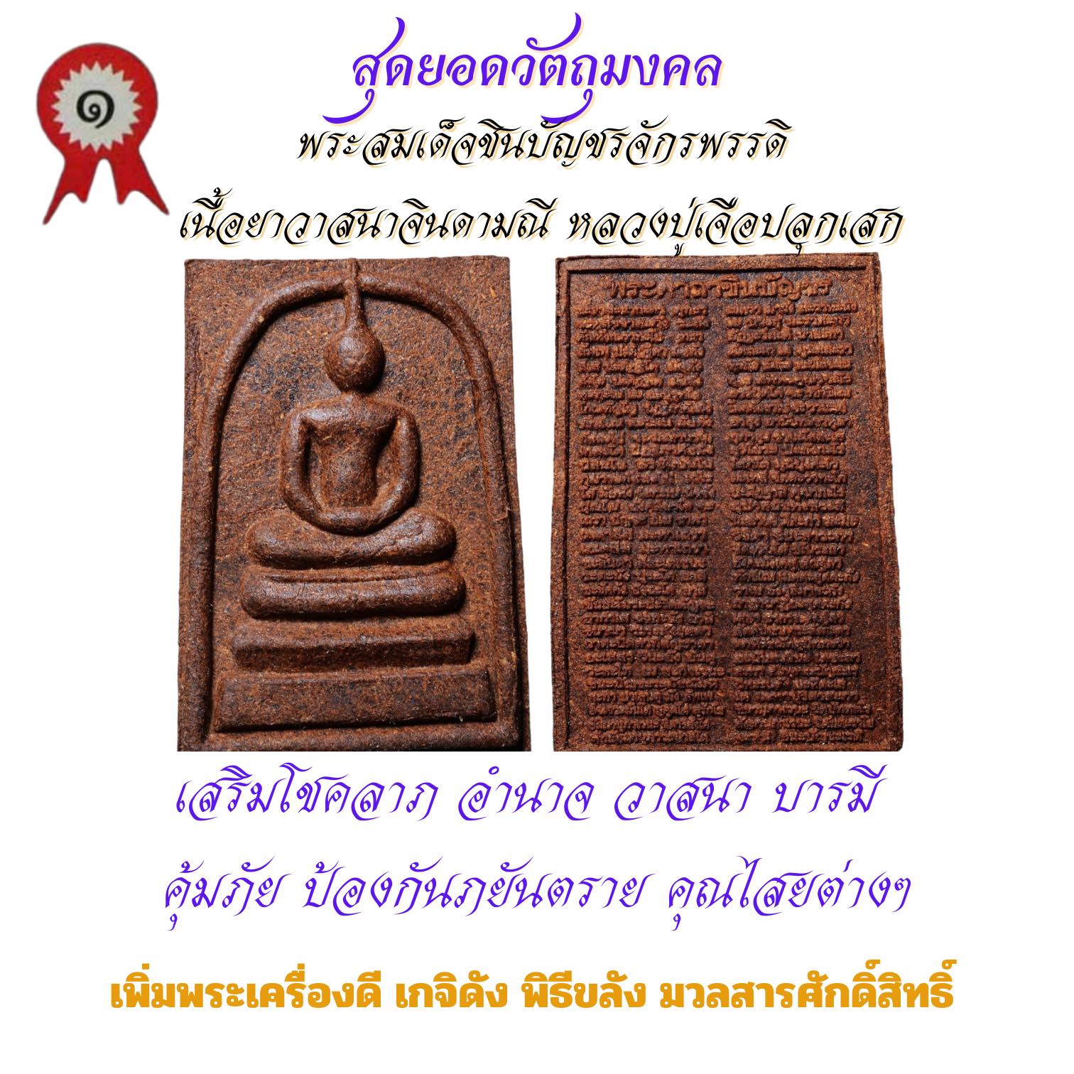 พระสมเด็จชินบัญชรจักรพรรดิ์ หลวงปู่เจือวัดกลางบางแก้วปลุกเสก พิมพ์ใหญ่ ปี 52 ออกวัดเจ้าอาม