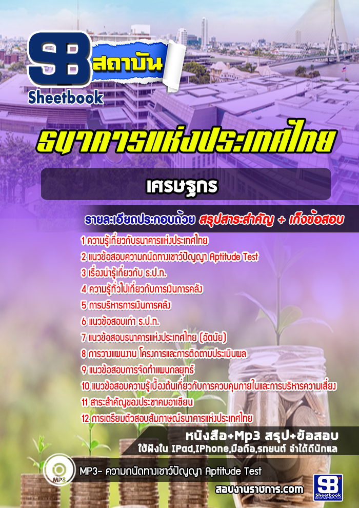 แนวข้อสอบเศรษฐกร ธปท. ธนาคารแห่งประเทศไทย ปีล่าสุด [พร้อมเฉลย]