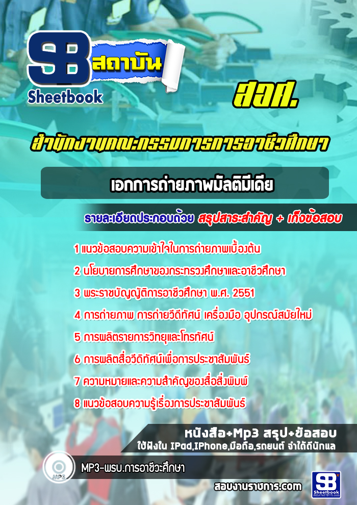 แนวข้อสอบเอกการถ่ายภาพมัลติมีเดีย สำนักงานคณกรรมการการอาชีวศึกษา สอศ. ปีล่าสุด [พร้อมเฉลย]