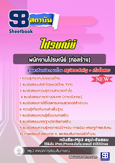 แนวข้อสอบพนักงานไปรษณีย์ ก่อสร้าง 2566-2567 [พร้อมเฉลย]