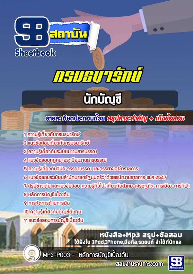 แนวข้อสอบนักบัญชี กรมธนารักษ์ [Up-Date ล่าสุด]