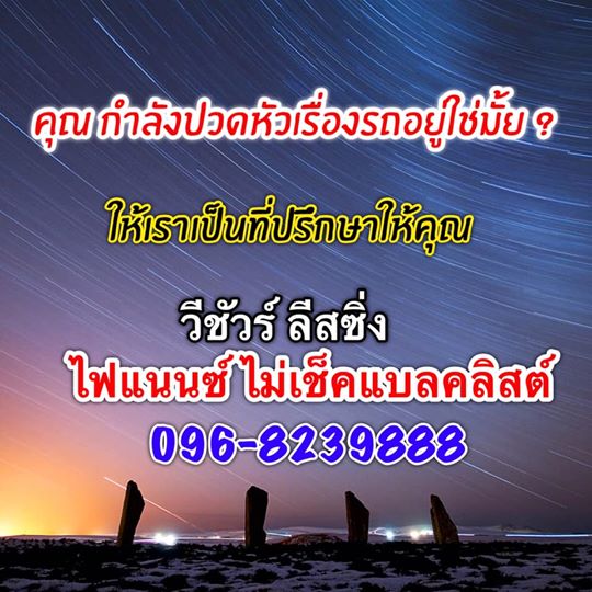 ไฟแนนซ์ที่ไหนจัดผ่านง่าย ไฟแนนซ์ไม่เช็คเครดิต ติดแบลคลิสต์ก็ทำได้ ชัวร์ 100%