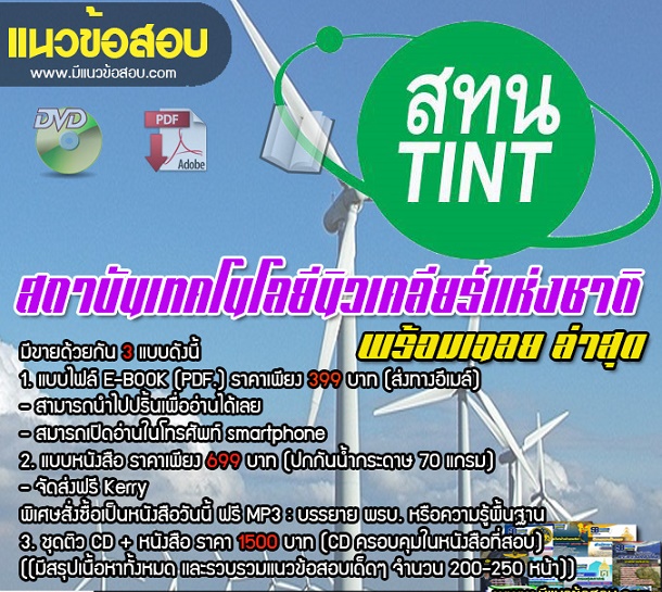 แนวข้อสอบเจ้าหน้าที่บริหารงานเลขานุการ สถาบันเทคโนโลยีนิวเคลียร์แห่งชาติ อัพเดทใหม่ล่าสุด 2568 (พร้อมเฉลย)