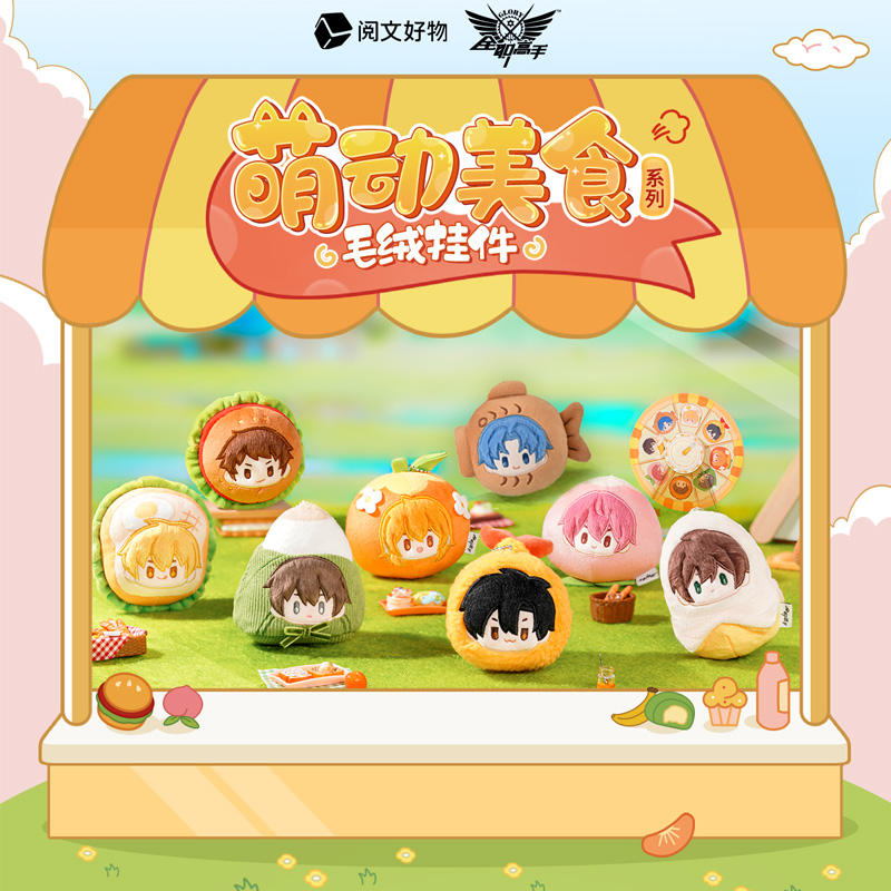 [ฉวนจื๋อ] เซ็ต Lovely Food - พวงกุญแจตุ๊กตา ดึงเชือกลานวิ่งได้ (กลอรี่)