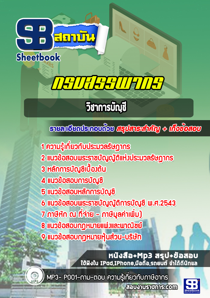แนวข้อสอบวิชาการบัญชี กรมสรรพากร (ล่าสุด ปี2565-2566)