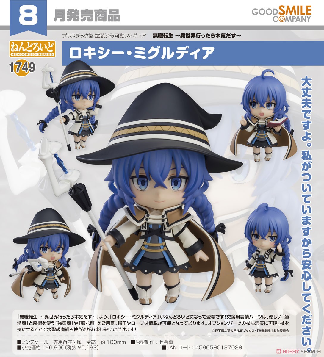 4580590127029 Nendoroid Roxy Migurdia