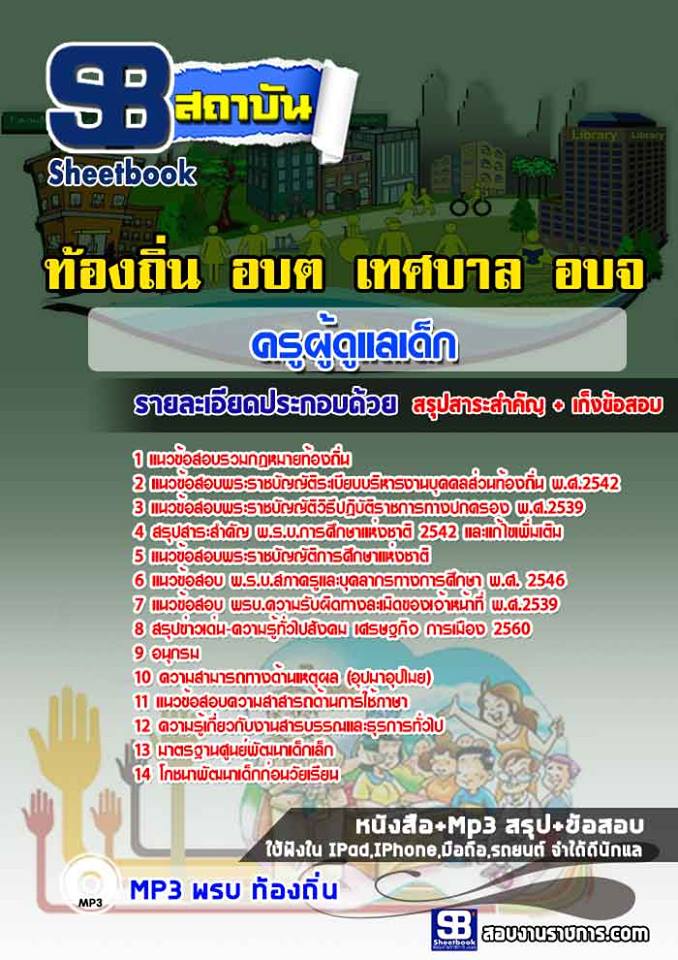 แนวข้อสอบครูผู้ดูแลเด็ก ท้องถิ่น อบต.ล่าสุด