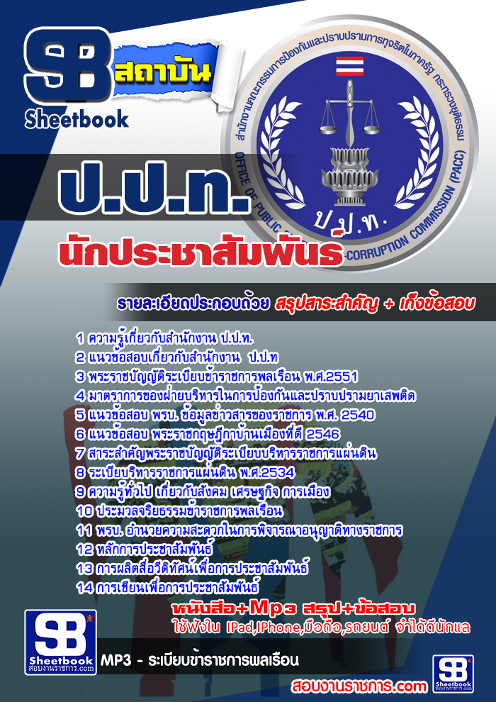 แนวข้อสอบนักประชาสัมพันธ์ ปปท 2568 [พร้อมเฉลย]