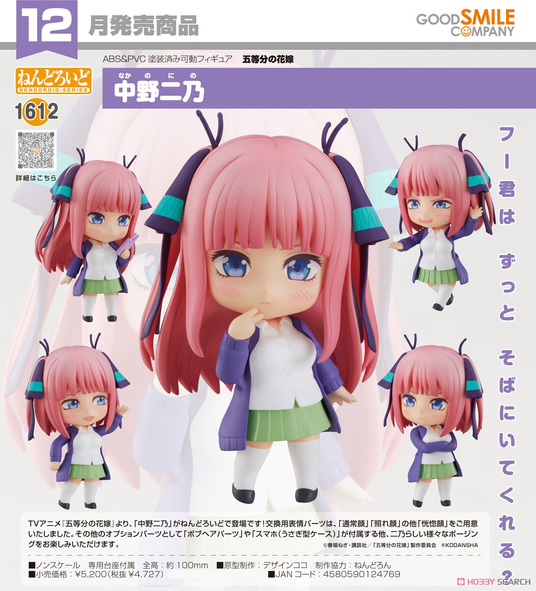 4580590124769 Nendoroid Nino Nakano