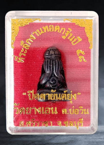 พระปิดตายันต์ยุ่ง วัดยางเอน จ.ชลบุรี ที่ระลึกงานทอดกฐิน ๕๘ เนื้อสัมฤทธิ์ก้นอุดเทียนชัยฝั่งตะกรุดเงิน ปี ๒๕๕๘