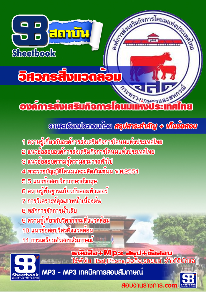 แนวข้อสอบวิศวกรสิ่งแวดล้อม องค์การส่งเสริมกิจการโคนมแห่งประเทศไทย ใหม่ล่าสุด 2568