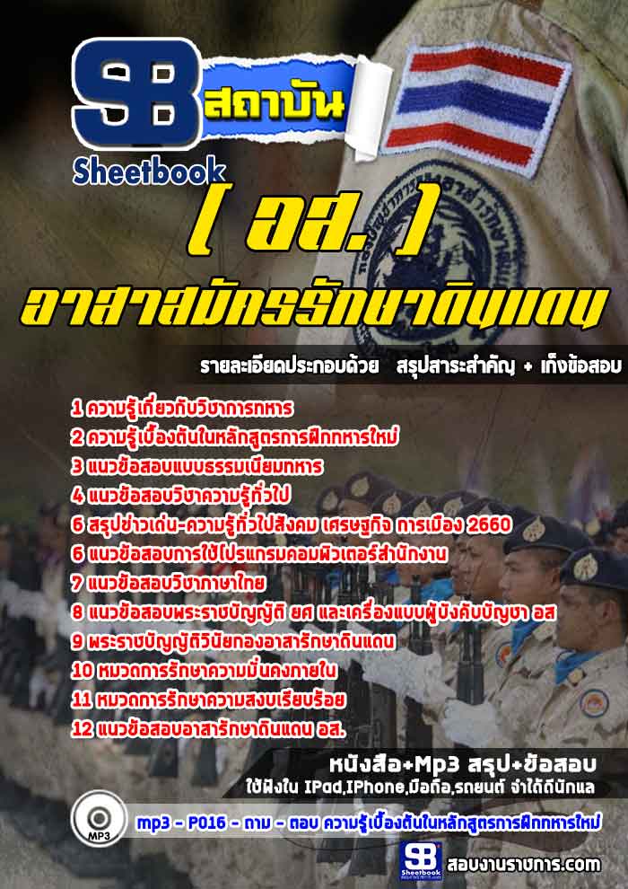 แนวข้อสอบ อาสาสมัครรักษาดินแดน (อส.) ล่าสุดปี 2566-2567