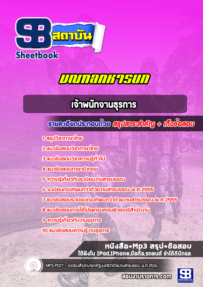 แนวข้อสอบเจ้าพนักงานธุรการ มณฑลทหารบก (ล่าสุดปี 2565-2566)