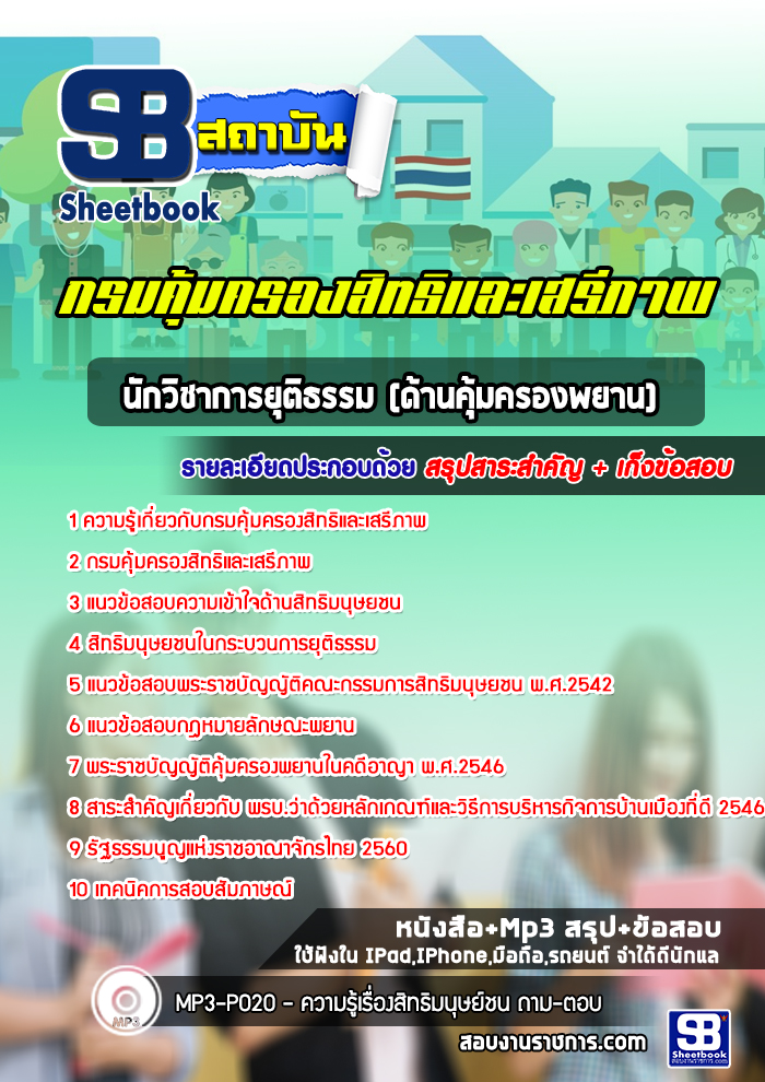 แนวข้อสอบนักวิชาการยุติธรรม (ด้านคุมครองพยาน) กรมคุ้มครองสิทธิและเสรีภาพ ปีล่าสุด [พร้อมเฉลย]