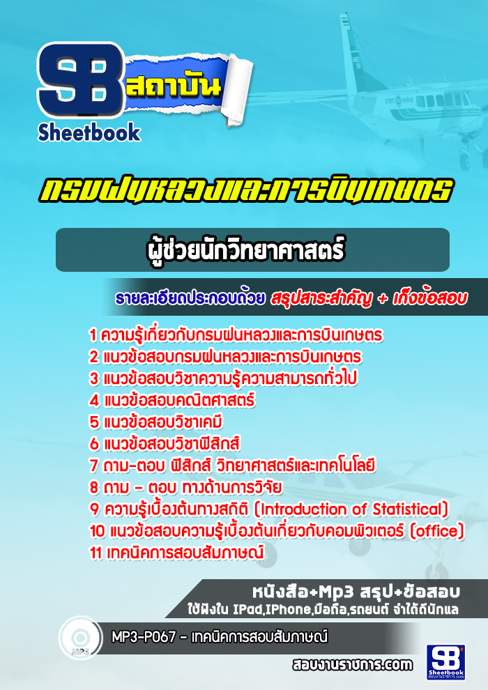 แนวข้อสอบผู้ช่วยนักวิทยาศาสตร์ กรมฝนหลวงและการบินเกษตร ล่าสุดปี 2565-2566 (พร้อมเฉลย)
