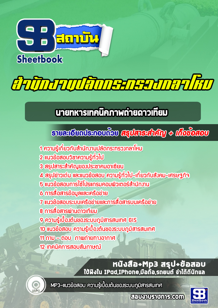 สรุปแนวข้อสอบนายทหารเทคนิคภาพถ่ายดาวเทียม สำนักงานปลัดกระทรวงกลาโหม พร้อมเฉลย (ใหม่ล่าสุด)