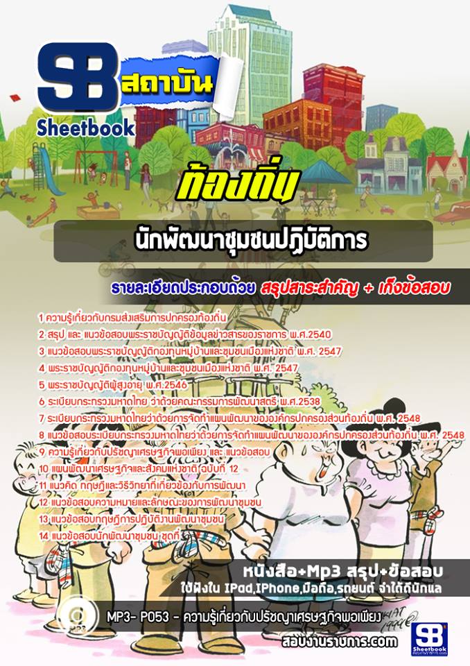 แนวข้อสอบนักพัฒนาชุมชนปฏิบัติการ ท้องถิ่น อบต. เทศบาล อบจ. (ล่าสุด)