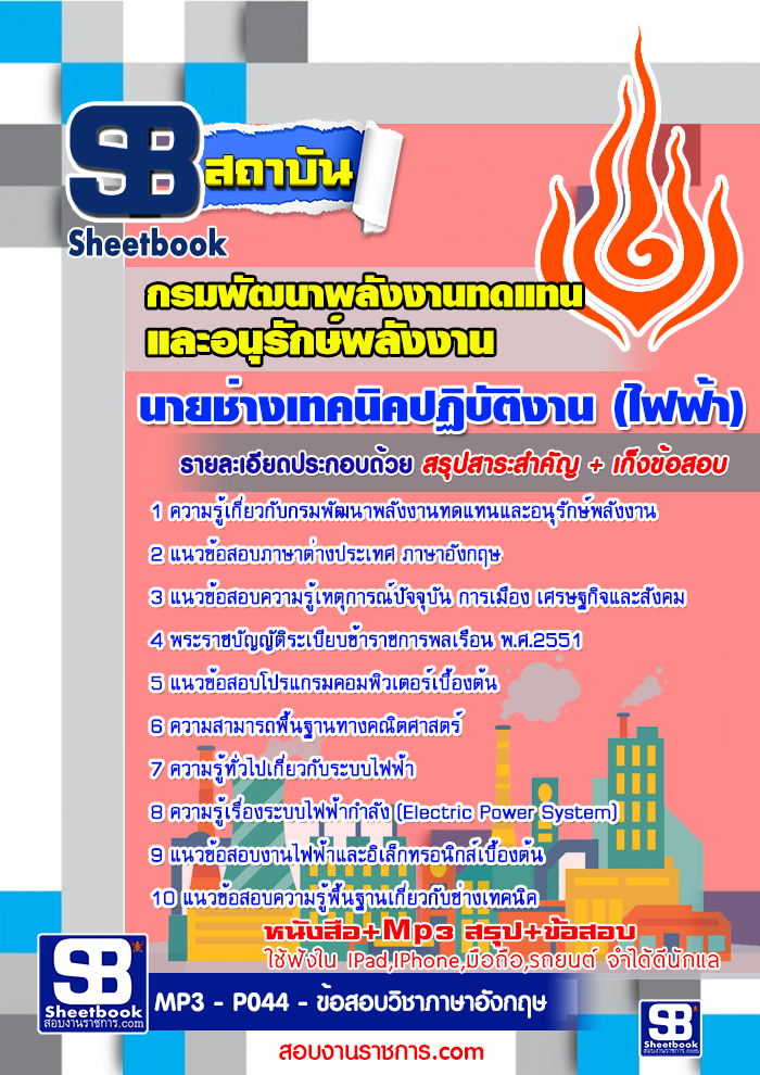 สรุปแนวข้อสอบนายช่างเทคนิคปฏิบัติงาน (ไฟฟ้า)กรมพัฒนาพลังงานทดแทนและอนุรักษ์พลังงาน