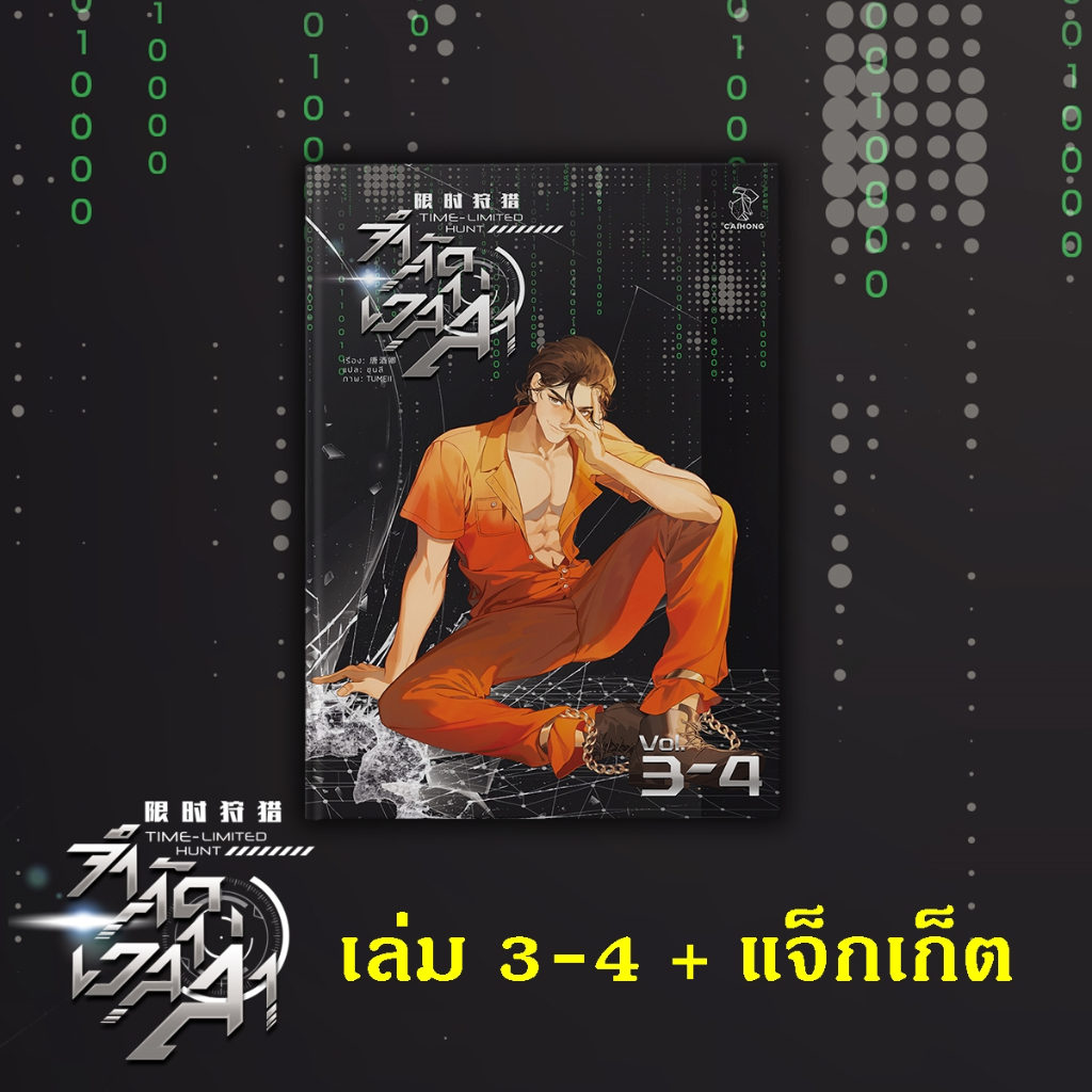 [พร้อมส่ง!] จำกัดเวลาล่า เล่ม 1-4 (4 เล่มจบ)