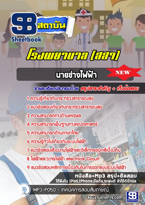 แนวข้อสอบนายช่างไฟฟ้า สสจ โรงพยาบาล กระทรวงสาธารณสุข 2568 [พร้อมเฉลย]