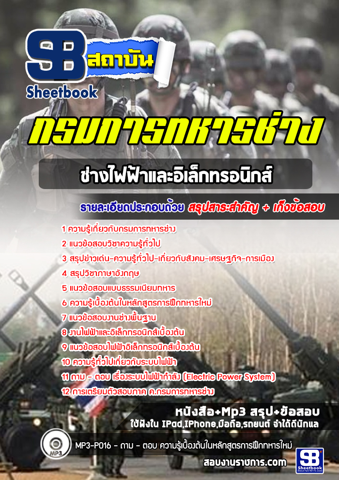 แนวข้อสอบช่างไฟฟ้าและอิเล็กทรอนิกส์ กรมการทหารช่าง (NEW 2565-66)