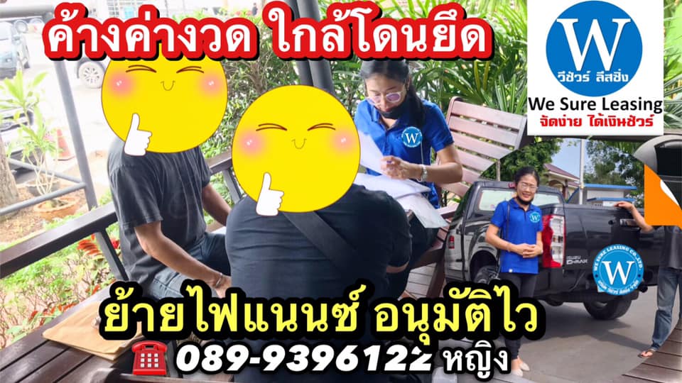รถค้างค่างวดหลายงวด ใกล้โดนยึด เราปิดบัญชี ย้ายไฟแนนซ์ให้ ผ่อนสบายกว่าเดิม