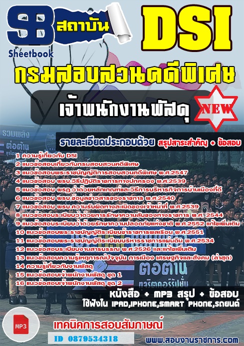 แนวข้อสอบเจ้าพนักงานพัสดุ DSI กรมสอบสวนคดีพิเศษ 2567 [พร้อมเฉลย]