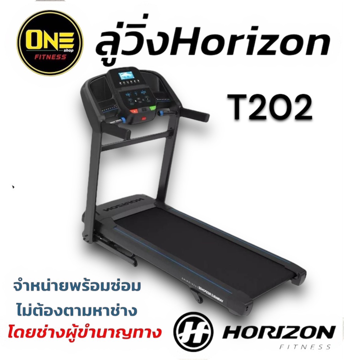 ลู่วิ่งไฟฟ้า Horizon Treadmill T202