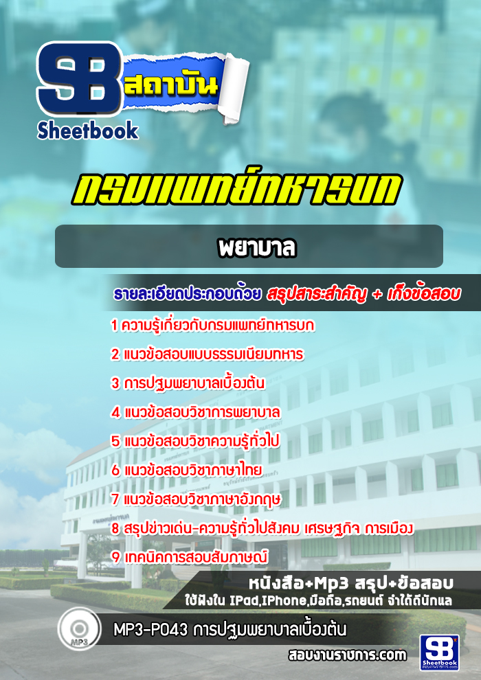 แนวข้อสอบพยาบาล กรมแพทย์ทหารบก พร้อมเฉลย (ล่าสุดปี 2565)