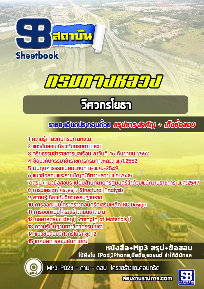 แนวข้อสอบวิศวโยธา กรมทางหลวง ล่าสุด 2565-2566 (พร้อมเฉลย)